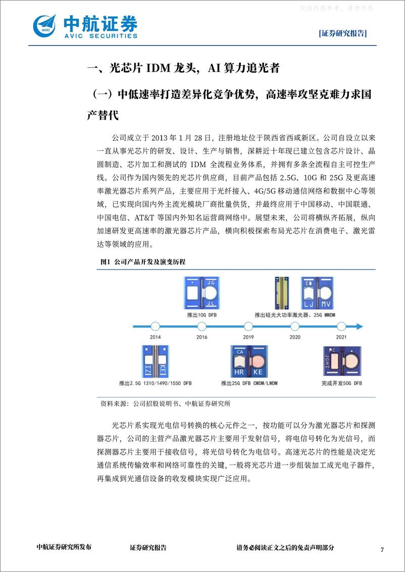 《中航证券-源杰科技(688498)光芯片IDM龙头，AI算力追光者-230404》 - 第7页预览图