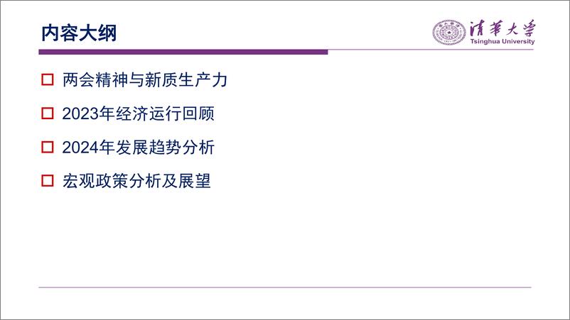 《清华大学经济研究所-新质生产力与高质量发展：2024年两会精神解读与宏观经济展望-2024-116页》 - 第2页预览图