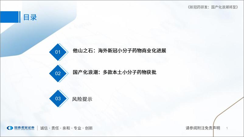 《医药行业新冠药物进展更新：新冠药研发，国产化浪潮将至-20230208-国泰君安-23页》 - 第3页预览图