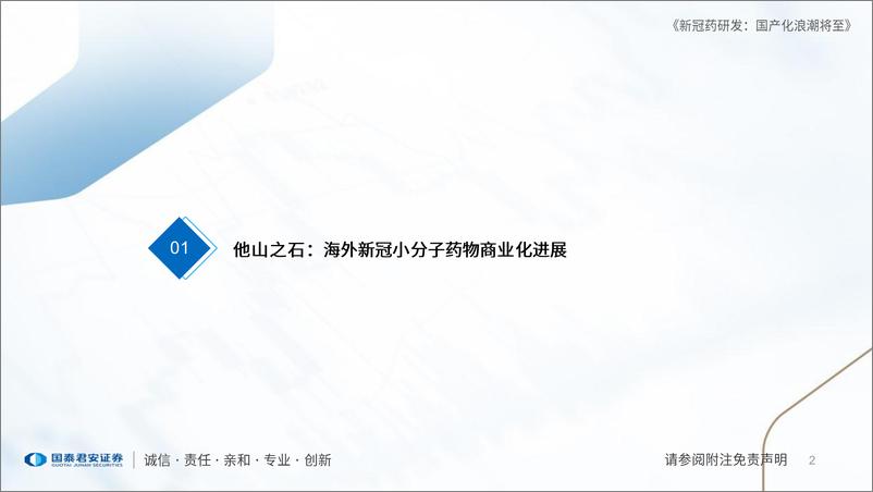 《医药行业新冠药物进展更新：新冠药研发，国产化浪潮将至-20230208-国泰君安-23页》 - 第4页预览图