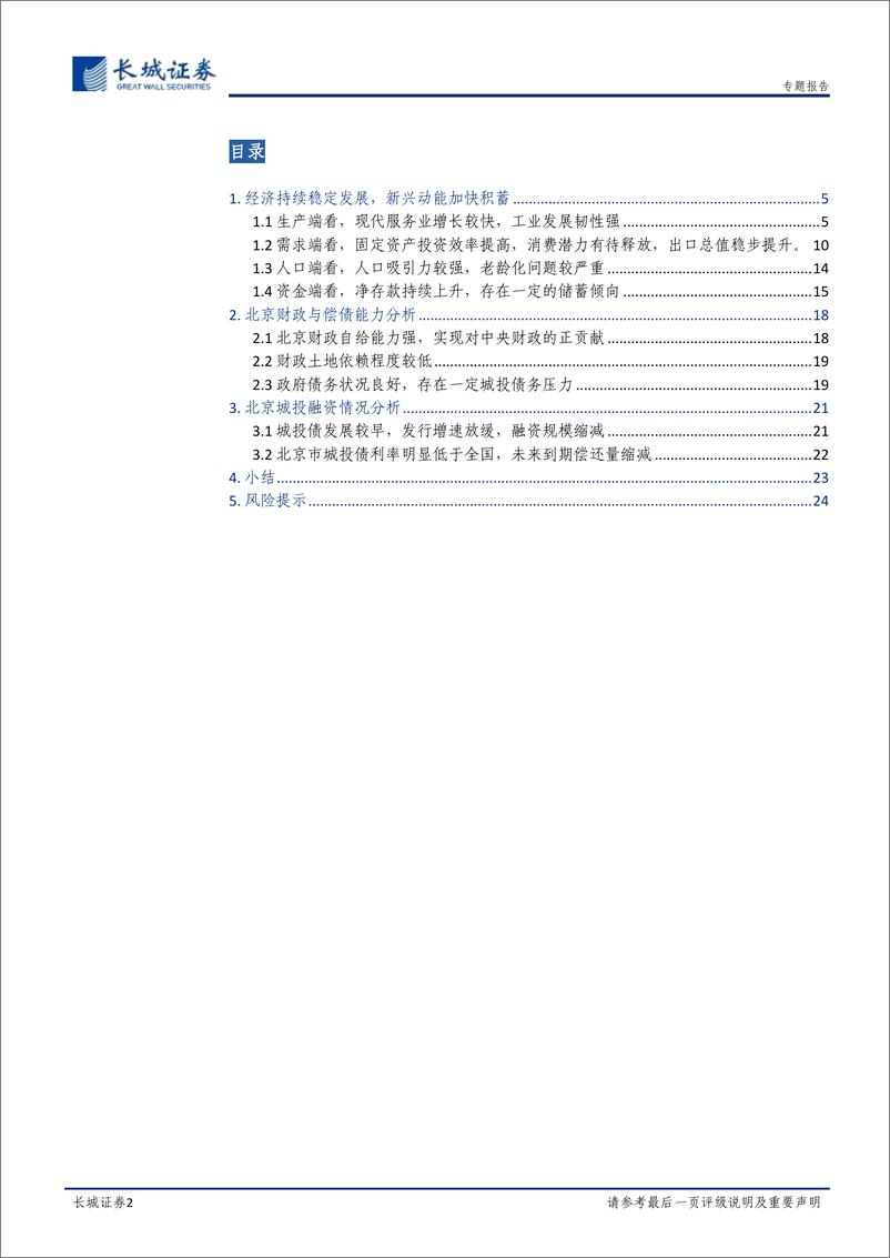 《宏观经济专题报告：北京经济分析报告-20221230-长城证券-25页》 - 第3页预览图