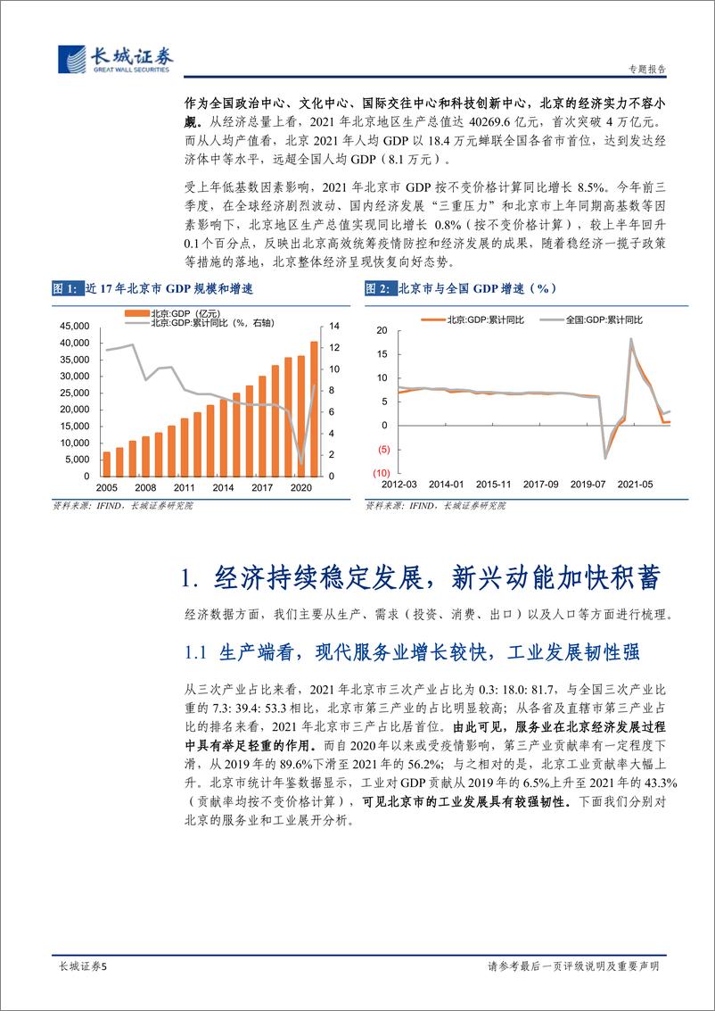 《宏观经济专题报告：北京经济分析报告-20221230-长城证券-25页》 - 第6页预览图