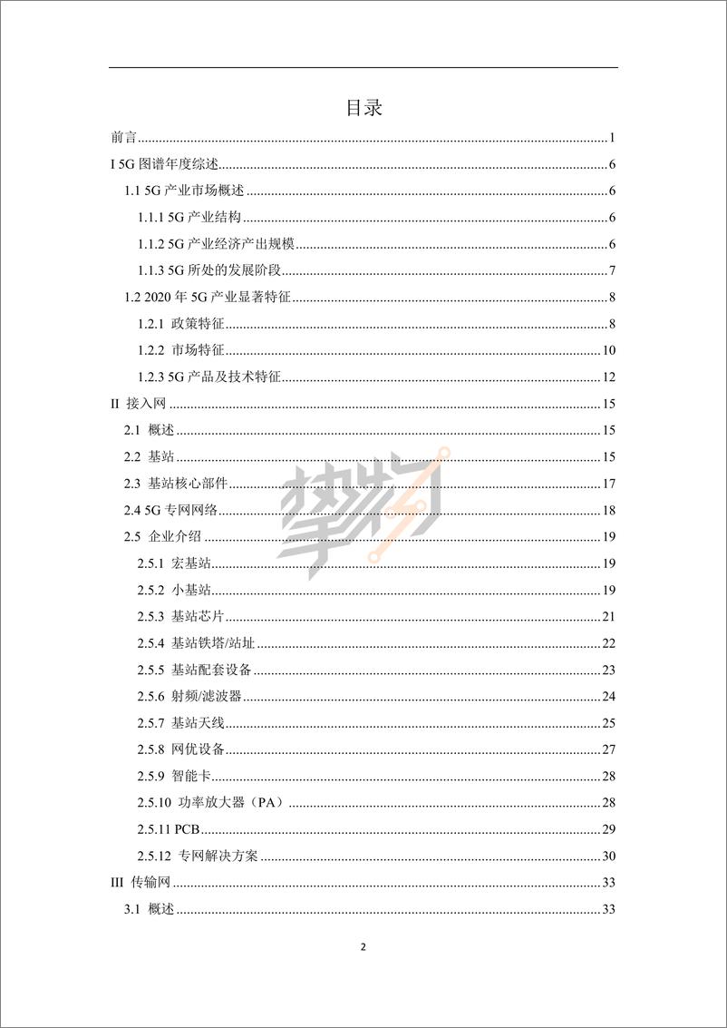 《通信行业：2021中国5G产业全景图谱报告》 - 第5页预览图