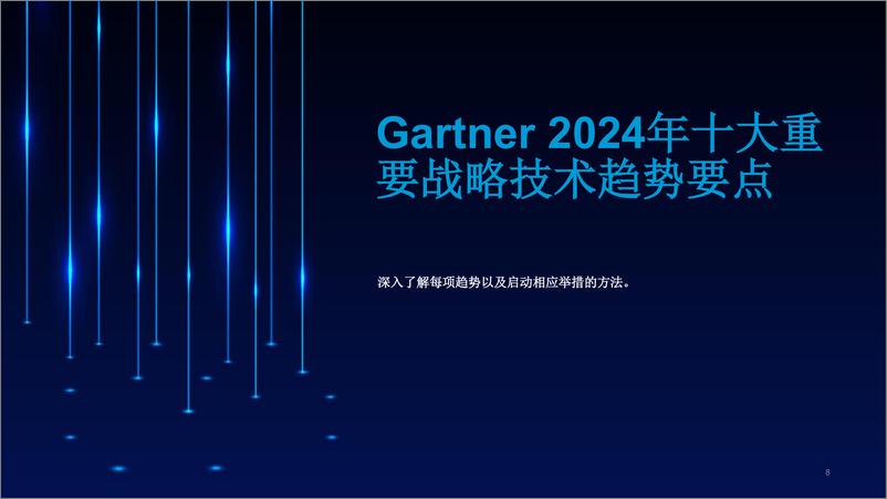 《202312月更新-2024年重要战略技术趋势》 - 第8页预览图