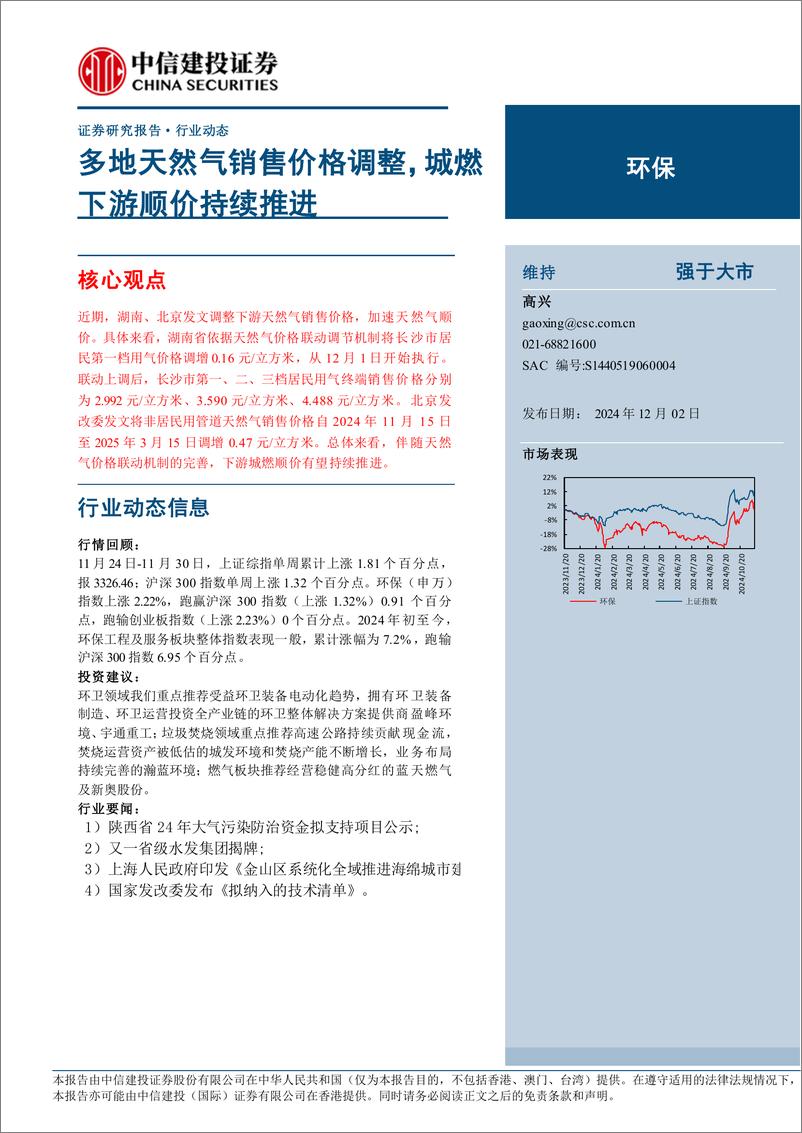 《环保行业：多地天然气销售价格调整，城燃下游顺价持续推进-241202-中信建投-12页》 - 第1页预览图