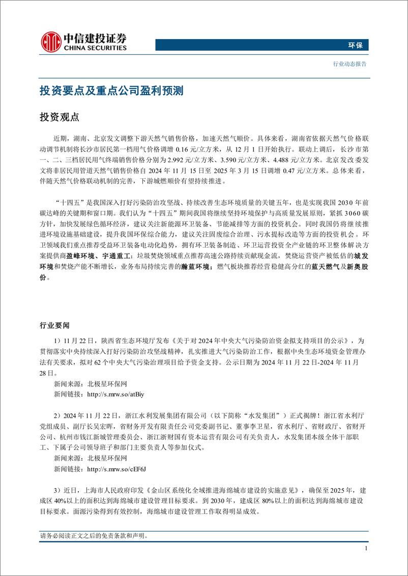 《环保行业：多地天然气销售价格调整，城燃下游顺价持续推进-241202-中信建投-12页》 - 第3页预览图