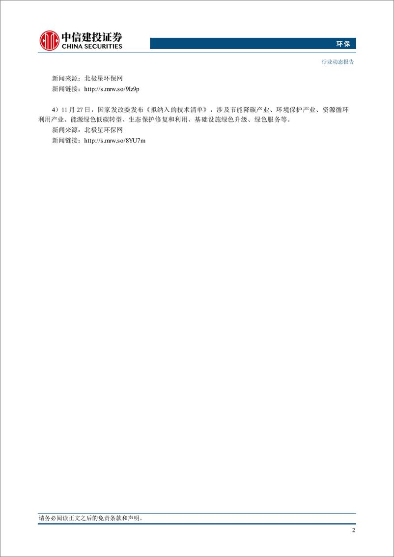 《环保行业：多地天然气销售价格调整，城燃下游顺价持续推进-241202-中信建投-12页》 - 第4页预览图