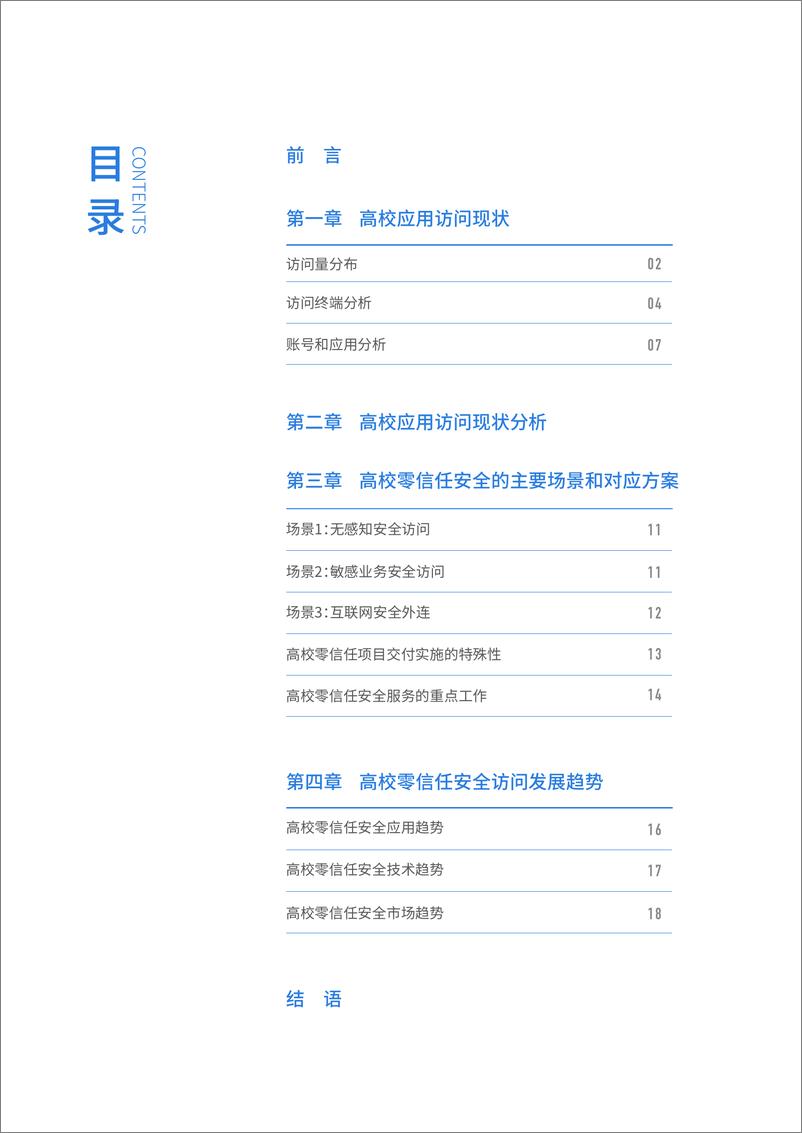 《易安联：2023教育行业零信任安全访问白皮书》 - 第3页预览图