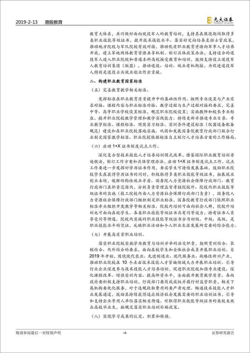 《教育行业政策点评：国家职业教育改革实施方案出台，高教风险进一步降低-20190213-光大证券-10页》 - 第5页预览图