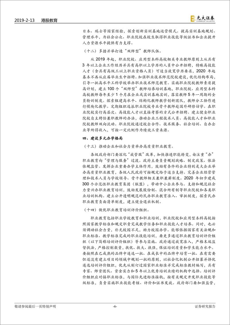 《教育行业政策点评：国家职业教育改革实施方案出台，高教风险进一步降低-20190213-光大证券-10页》 - 第7页预览图