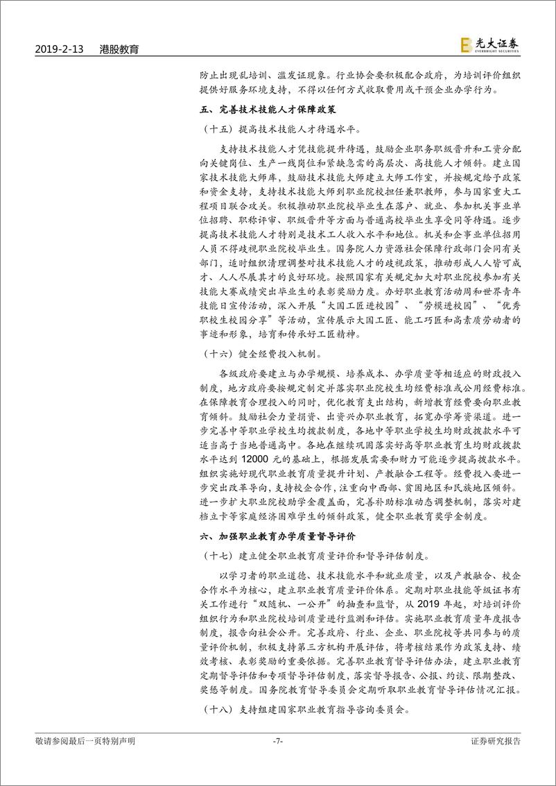 《教育行业政策点评：国家职业教育改革实施方案出台，高教风险进一步降低-20190213-光大证券-10页》 - 第8页预览图