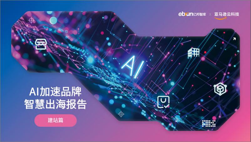 《AI加速品牌智慧出海报告-建站篇-32页》 - 第1页预览图