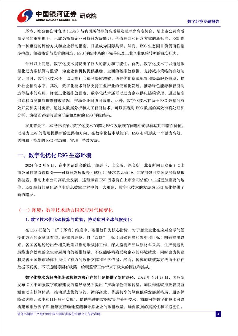 《中国经济高质量发展系列研究：数字经济赋能ESG，全方位助力ESG可持续发展-240328-银河证券-33页》 - 第3页预览图