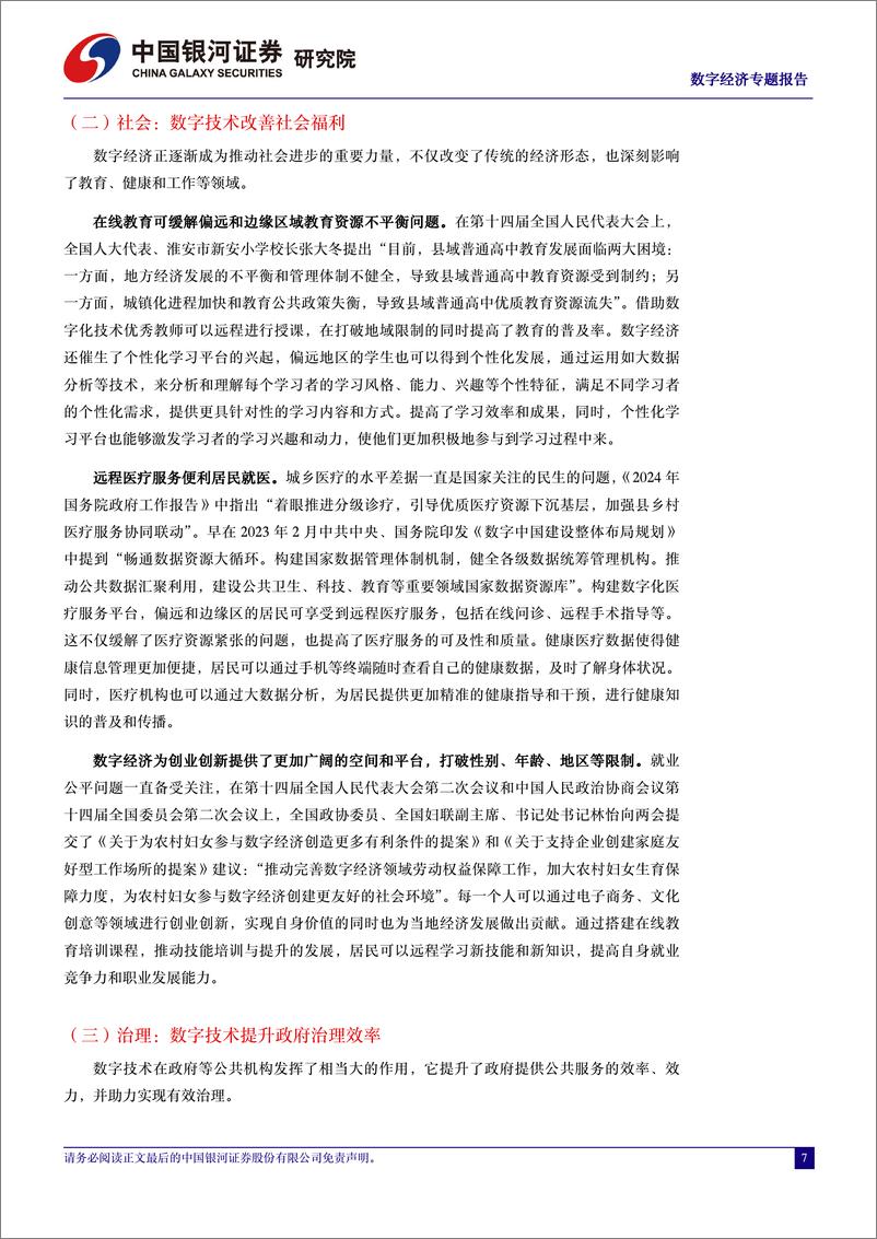 《中国经济高质量发展系列研究：数字经济赋能ESG，全方位助力ESG可持续发展-240328-银河证券-33页》 - 第6页预览图