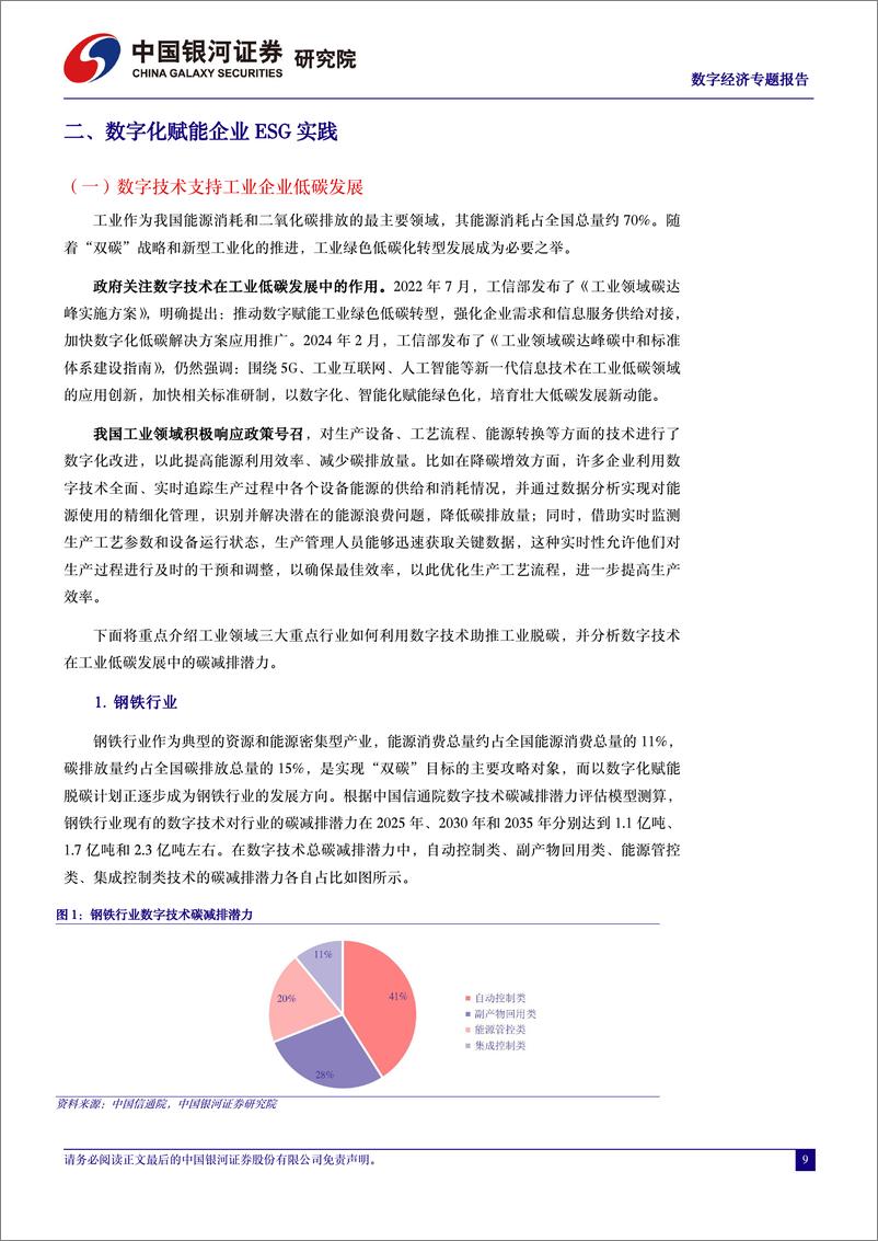 《中国经济高质量发展系列研究：数字经济赋能ESG，全方位助力ESG可持续发展-240328-银河证券-33页》 - 第8页预览图