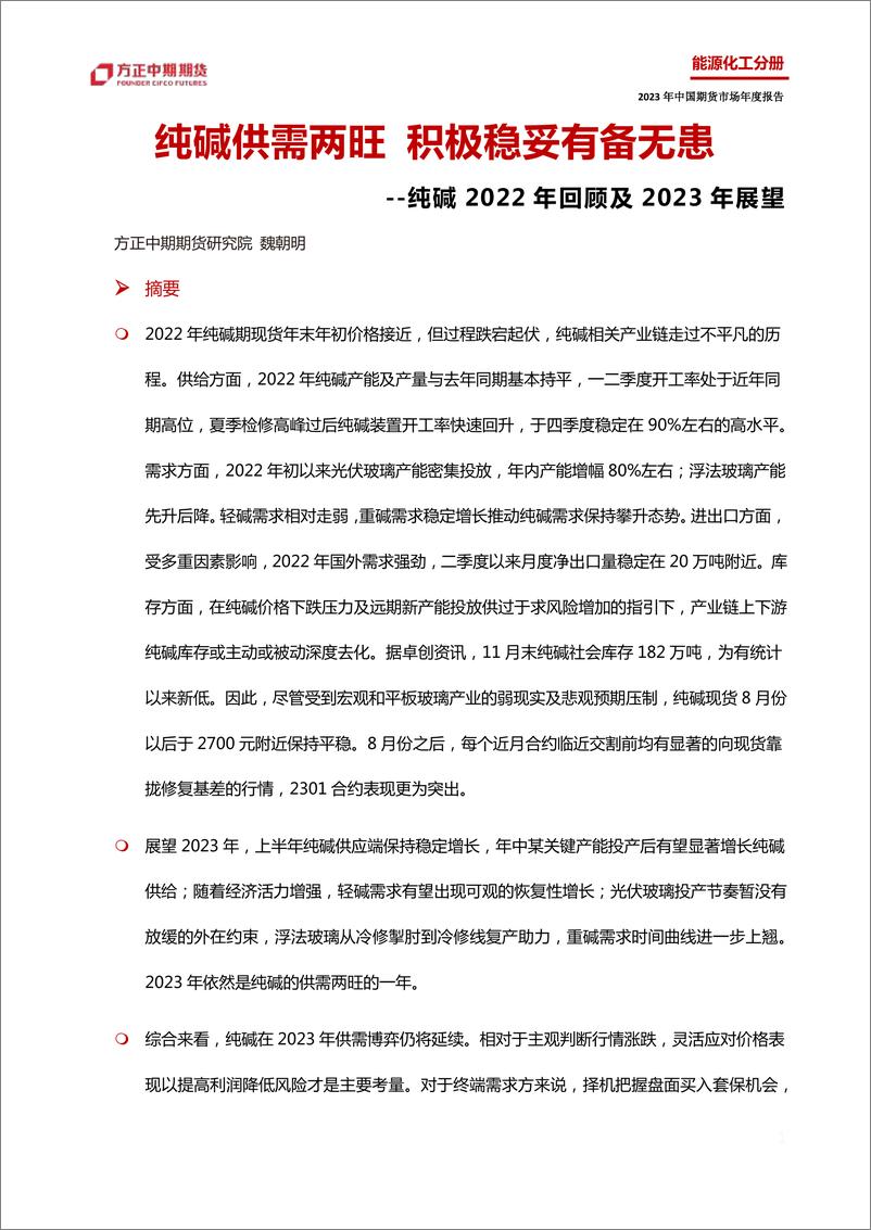 《纯碱2022年回顾及2023年展望：纯碱供需两旺，积极稳妥有备无患-20230117-方正中期期货-31页》 - 第4页预览图