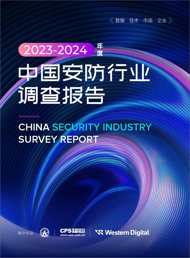 《2023-2024年度中国安防行业调查报告-西部数据深安协》 - 第1页预览图
