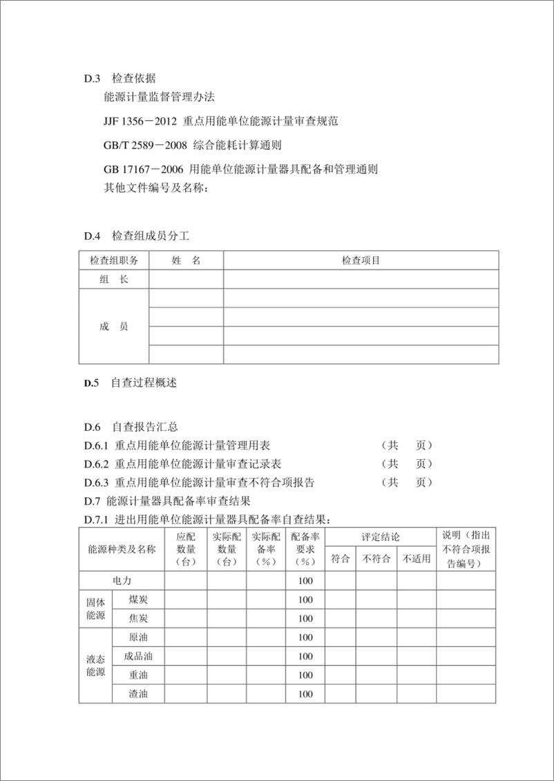 《XX公司计量管理重点用能单位能源计量审查自查报告》 - 第3页预览图