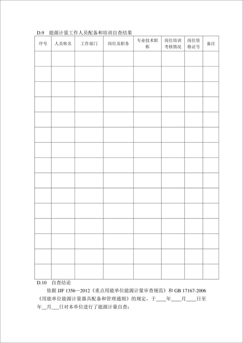 《XX公司计量管理重点用能单位能源计量审查自查报告》 - 第8页预览图