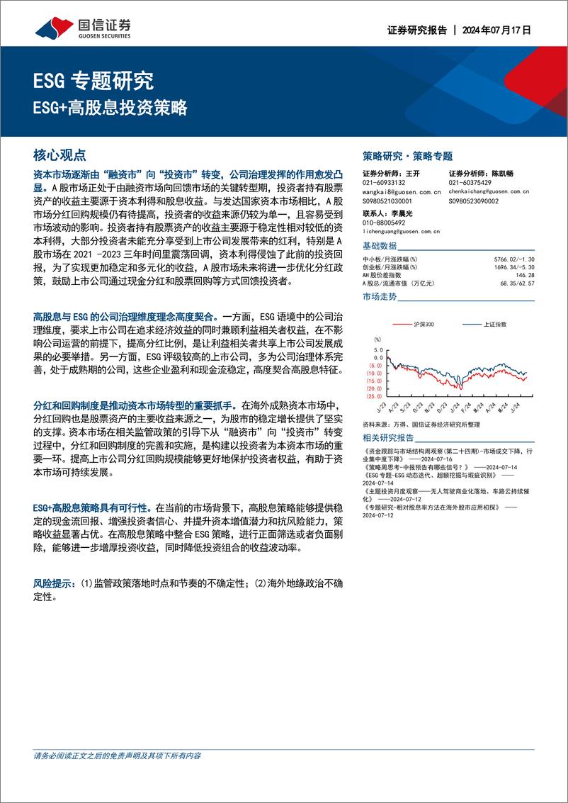 《国信证券-ESG专题研究：ESG＋高股息投资策略》 - 第1页预览图