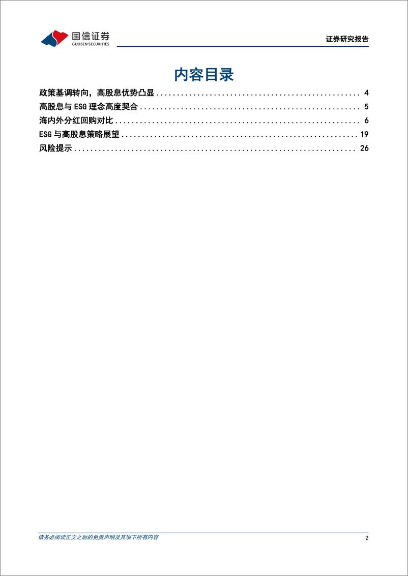 《国信证券-ESG专题研究：ESG＋高股息投资策略》 - 第2页预览图