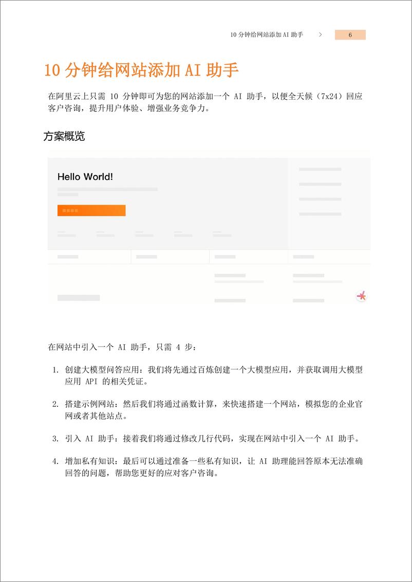 《阿里云_10分钟打造专属AI助手——适用网站_钉钉_微信和企业微信登场景》 - 第4页预览图