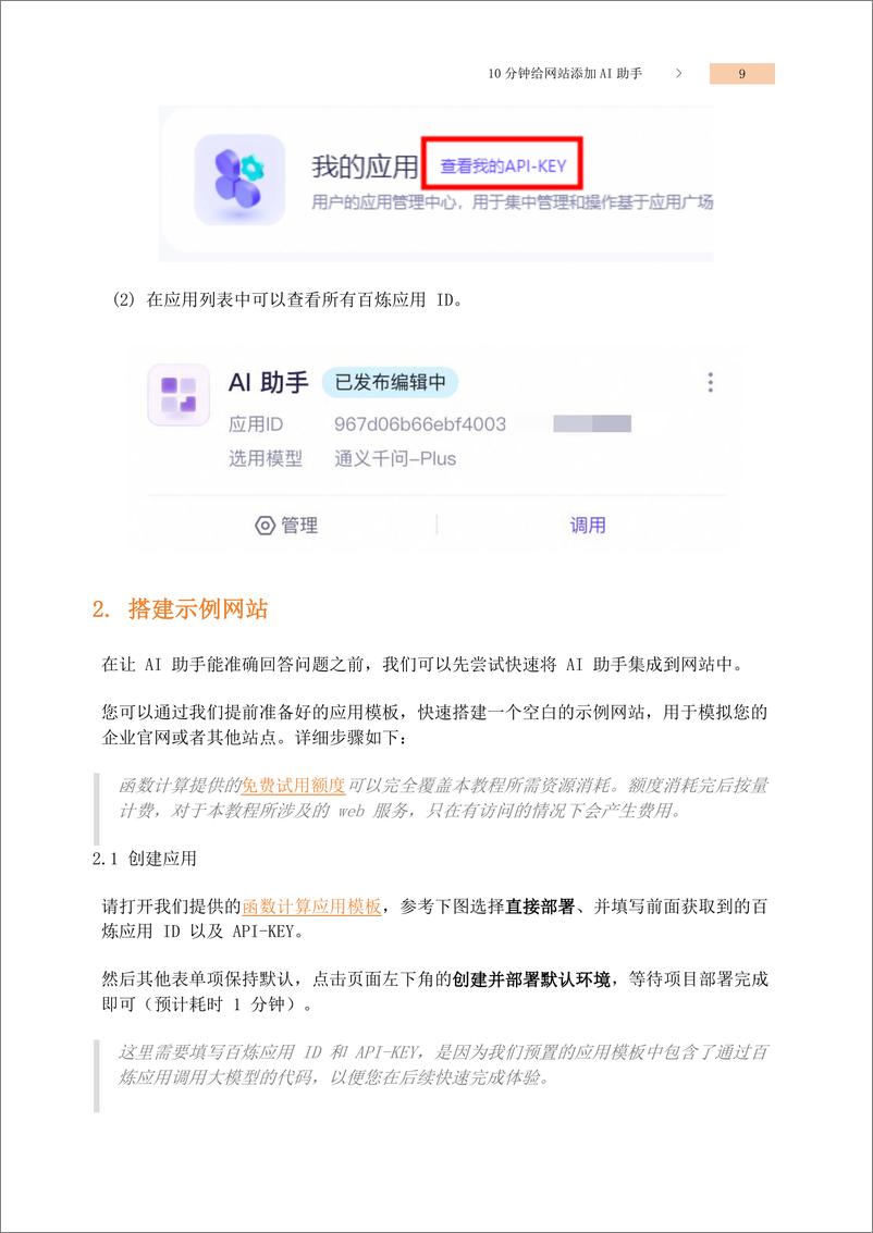 《阿里云_10分钟打造专属AI助手——适用网站_钉钉_微信和企业微信登场景》 - 第7页预览图