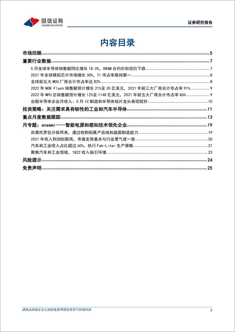 《半导体7月投资策略及onsemi复盘：关注需求具有韧性的工业和汽车半导体》 - 第2页预览图