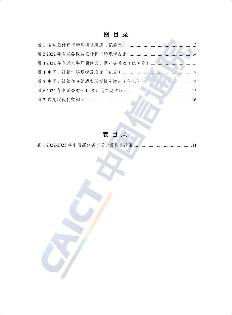 《中国信通院-云计算白皮书（2023年）-47页》 - 第6页预览图