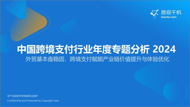 《中国跨境支付行业年度专题分析2024-21页》 - 第1页预览图