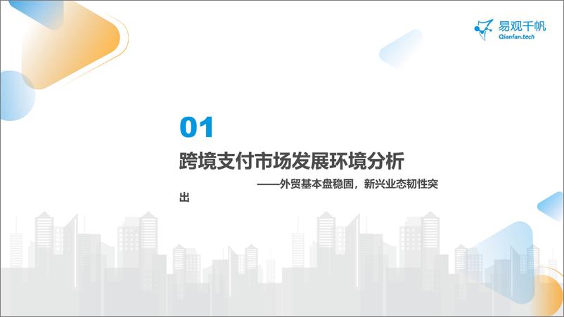 《中国跨境支付行业年度专题分析2024-21页》 - 第4页预览图