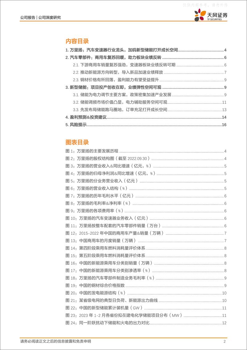 《天风证券-万里扬(002434)变速器业务困境反转在即，储能新业务放量可期！-230404》 - 第2页预览图