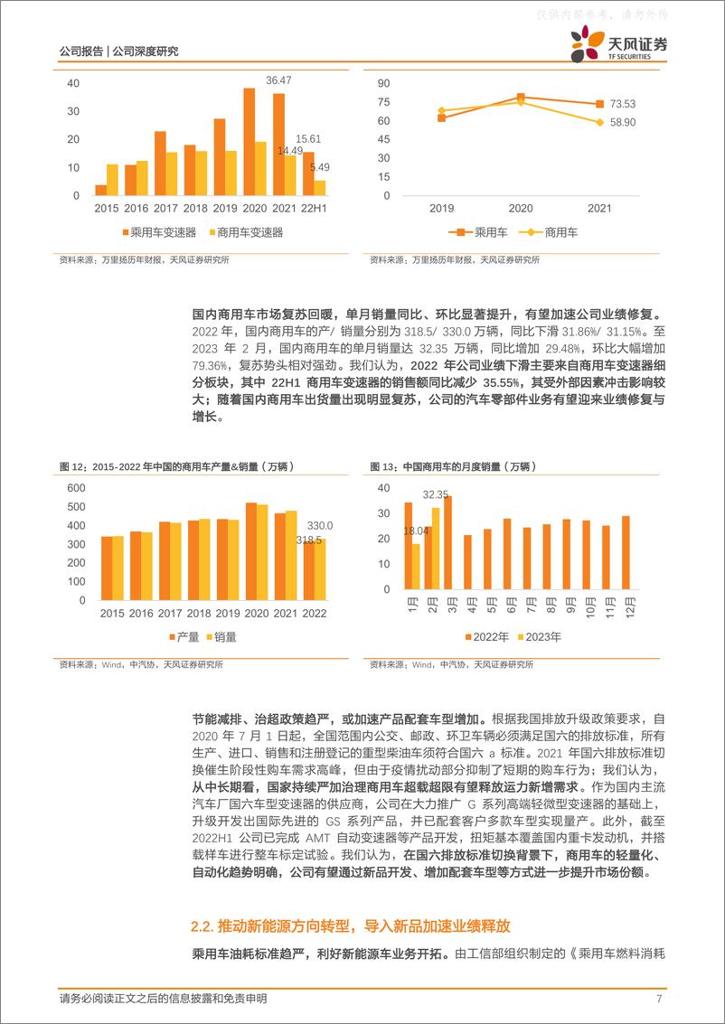 《天风证券-万里扬(002434)变速器业务困境反转在即，储能新业务放量可期！-230404》 - 第7页预览图