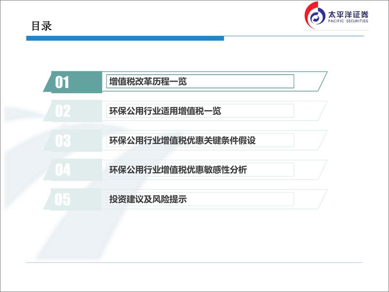 《环保公用事业行业：环保公用行业增值税优惠敏感性测算，建议关注弹性好的火电行业-20190305-太平洋证券-20页》 - 第5页预览图