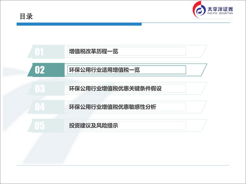 《环保公用事业行业：环保公用行业增值税优惠敏感性测算，建议关注弹性好的火电行业-20190305-太平洋证券-20页》 - 第8页预览图