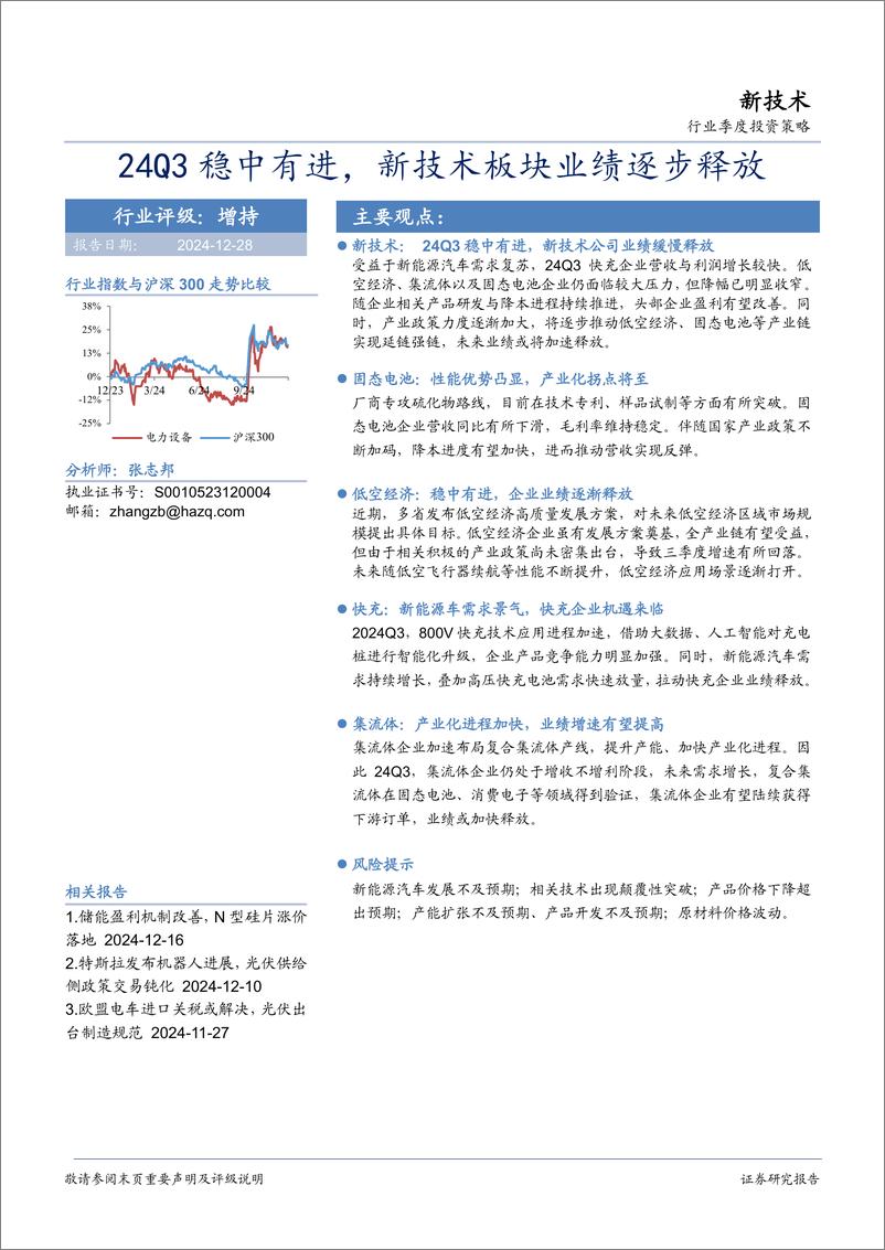 《新技术行业季度投资策略：24Q3稳中有进，新技术板块业绩逐步释放-241228-华安证券-17页》 - 第1页预览图