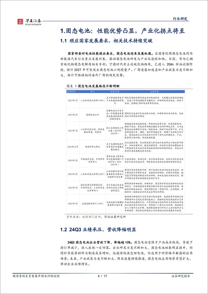 《新技术行业季度投资策略：24Q3稳中有进，新技术板块业绩逐步释放-241228-华安证券-17页》 - 第4页预览图