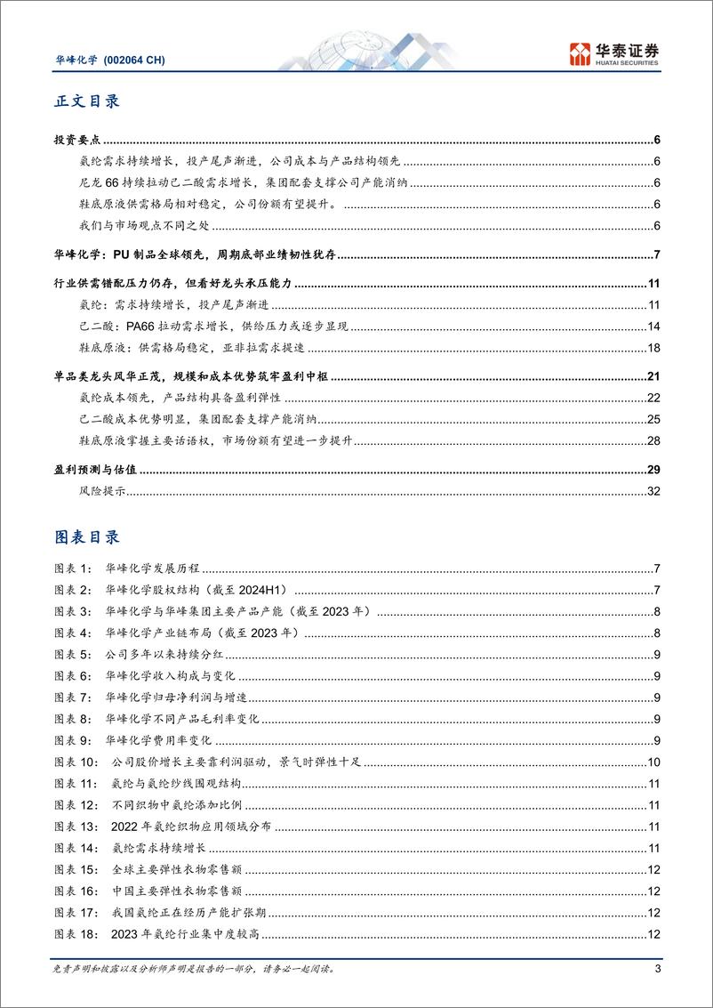 《华峰化学(002064)聚氨酯产业龙头，尽显全球成本优势-241028-华泰证券-35页》 - 第3页预览图