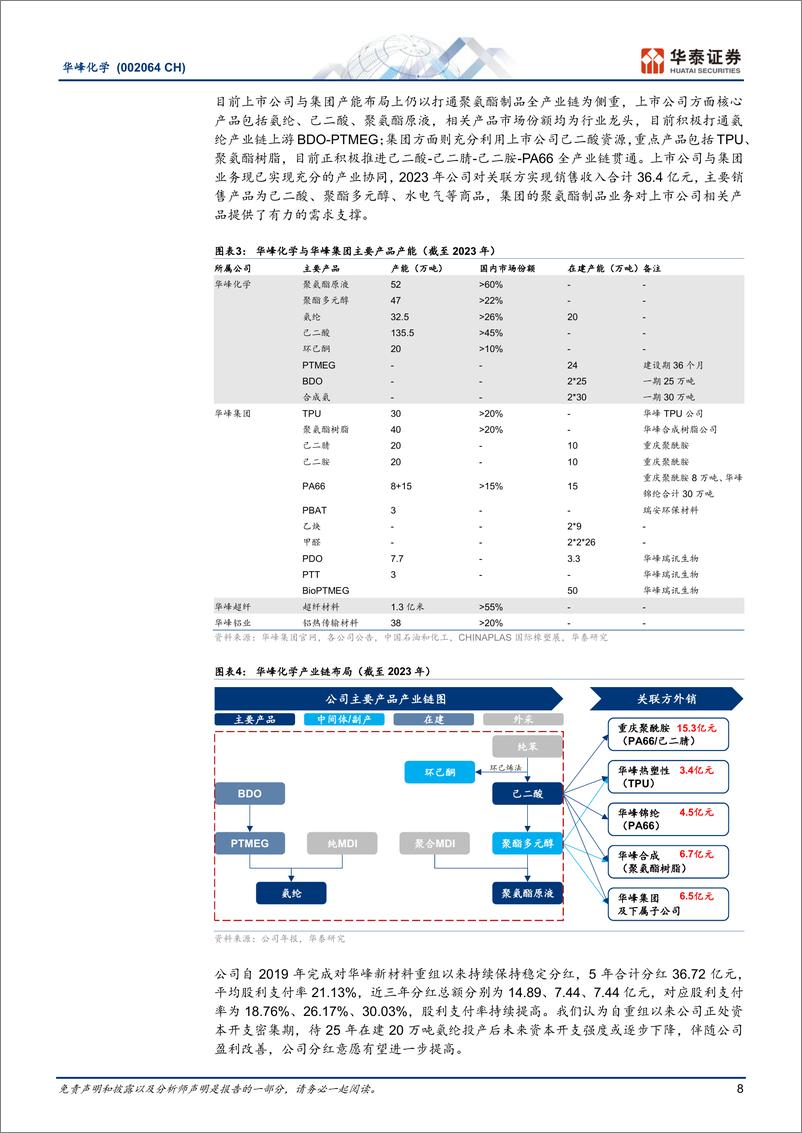 《华峰化学(002064)聚氨酯产业龙头，尽显全球成本优势-241028-华泰证券-35页》 - 第8页预览图