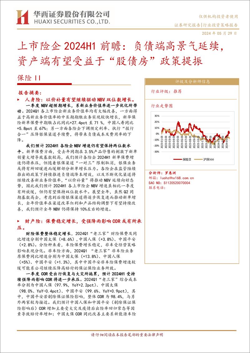 《保险行业上市险企2024H1前瞻：负债端高景气延续，资产端有望受益于“股债房”政策提振-240529-华西证券-10页》 - 第1页预览图