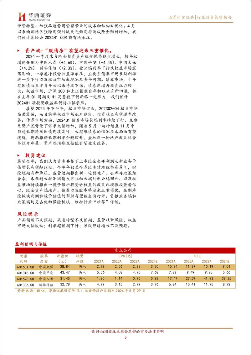 《保险行业上市险企2024H1前瞻：负债端高景气延续，资产端有望受益于“股债房”政策提振-240529-华西证券-10页》 - 第2页预览图