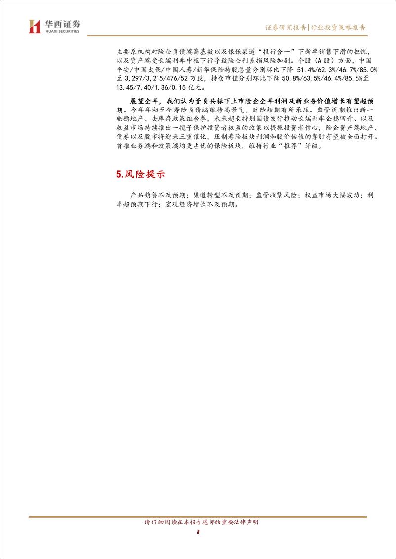 《保险行业上市险企2024H1前瞻：负债端高景气延续，资产端有望受益于“股债房”政策提振-240529-华西证券-10页》 - 第8页预览图