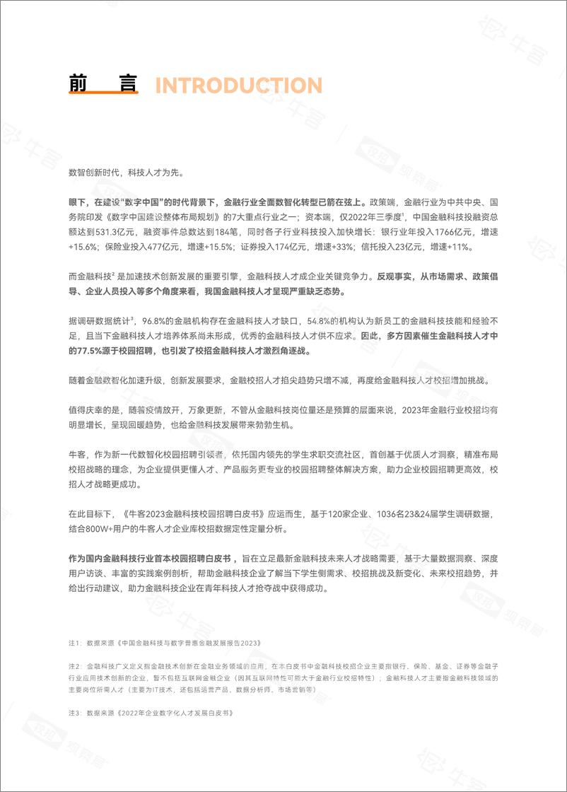 《牛客X校招观察局-金融科技校园招聘白皮书-2023.04-49页》 - 第4页预览图