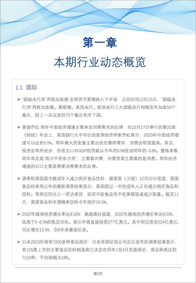 《食品与餐饮连锁企业采购行情月度参考（2023.1）-50页》 - 第6页预览图