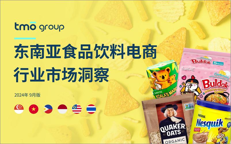 《TMO探谋_东南亚食品饮料电商行业市场洞察报告_2024年9月版_》 - 第1页预览图