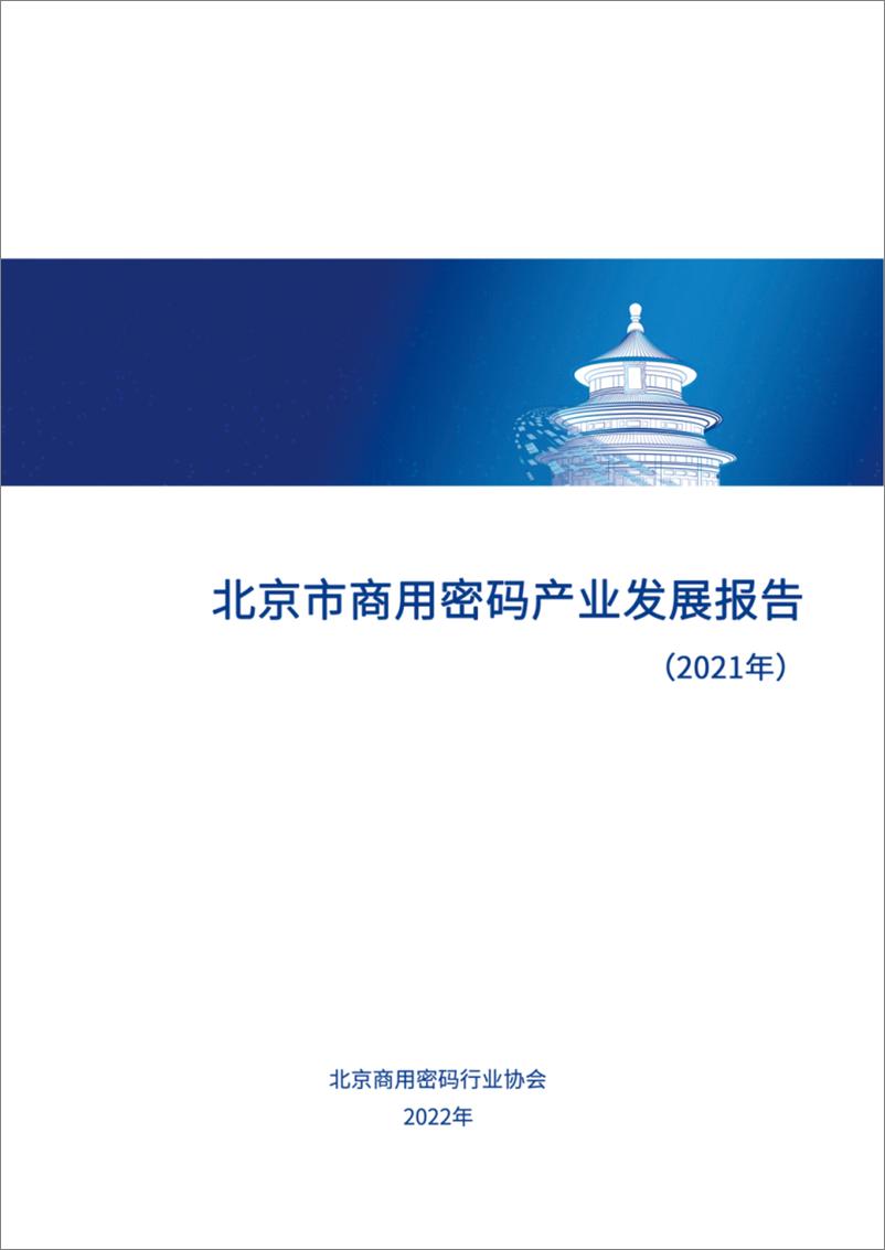《北京商用密码行业协会：北京市商用密码产业发展报告（2021年）》 - 第1页预览图