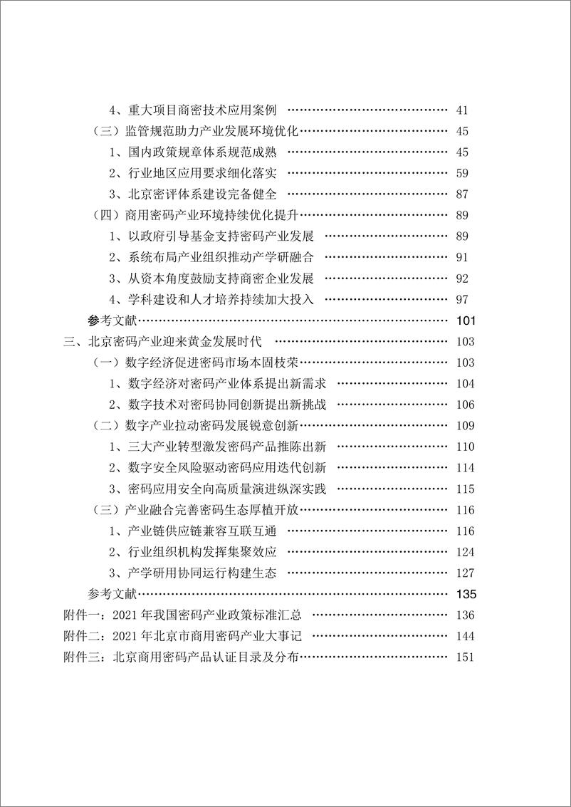 《北京商用密码行业协会：北京市商用密码产业发展报告（2021年）》 - 第3页预览图