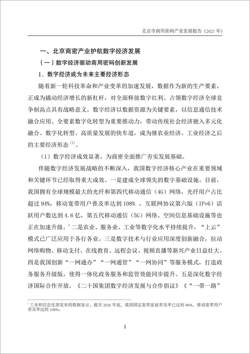 《北京商用密码行业协会：北京市商用密码产业发展报告（2021年）》 - 第4页预览图