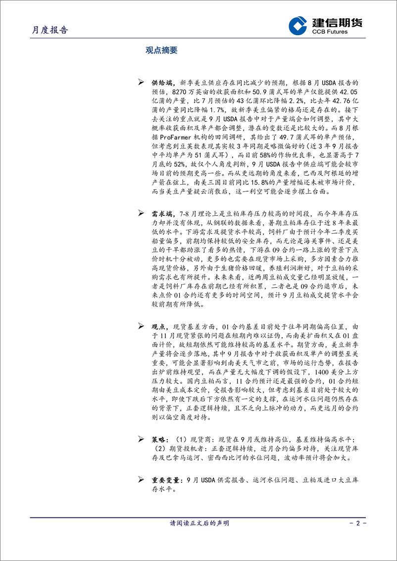 《豆粕月报：11月现货紧张难以证伪，豆粕近强远弱态势持续-20230901-建信期货-15页》 - 第3页预览图