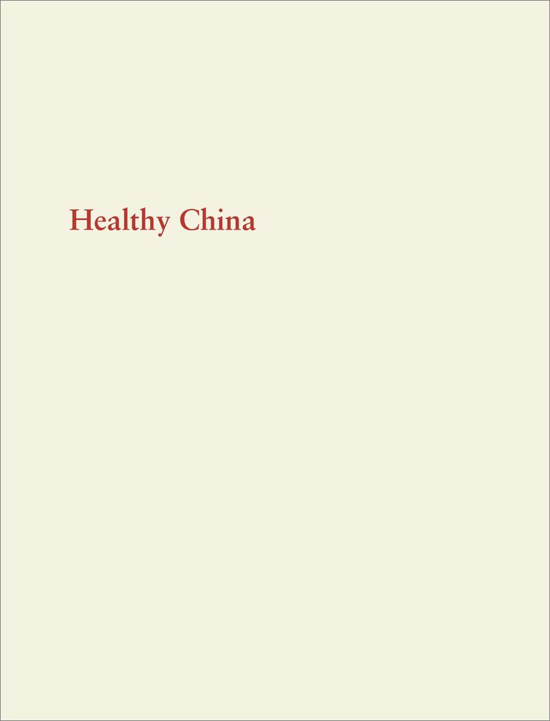 《世界银行-健康中国深度报告：深化中国的医疗给个-2019.3-413页》 - 第4页预览图